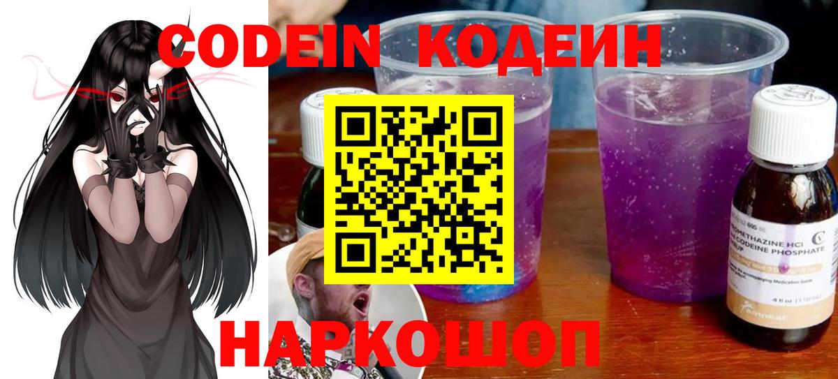 Кодеин Purple Drank Зерноград
