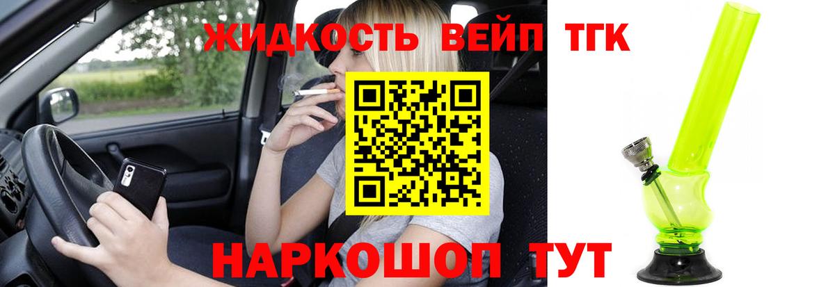 ТГК жижа Зерноград